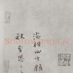 宋代 赵抃 楷书《赵抃致郡公明大夫尺牍 之二》毛笔书法楷书作品图片欣赏