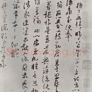 宋代 苏洵 行书《苏洵致提举监丞尺牍 之一》毛笔书法行书作品图片欣赏