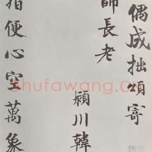 宋代 韩绛 楷书《韩绛寄冲师长老诗 之一》毛笔书法楷书作品图片欣赏