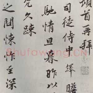 宋代 行书《韩绎致留守司徒侍中尺牍 之一》毛笔书法行书作品图片欣赏