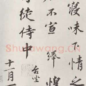 宋代 行书《韩绎致留守司徒侍中尺牍 之三》毛笔书法行书作品图片欣赏