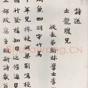 宋代 楷书《李宗谔书送士龙诗 李宗谔》毛笔书法楷书作品图片欣赏