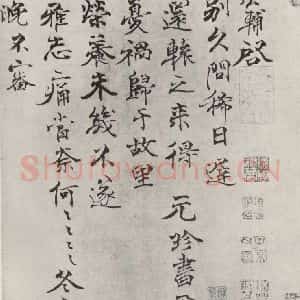 宋代 钱公辅 行书《钱公辅致公默秘校尺牍 之一》毛笔书法行书作品图片欣赏