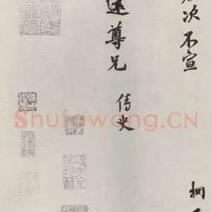宋代 唐垌 行书《唐垌致彦远尊兄尺牍 之二》毛笔书法行书作品图片欣赏