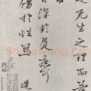 宋代 沈构 行书《沈遘书尺牍 之二》毛笔书法行书作品图片欣赏