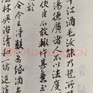 宋代 王觌 行书《王觌书尺牍 之一》毛笔书法行书作品图片欣赏