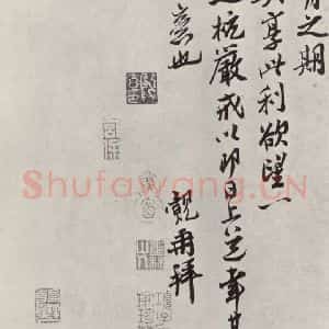 宋代 王觌 行书《王觌书尺牍 之二》毛笔书法行书作品图片欣赏