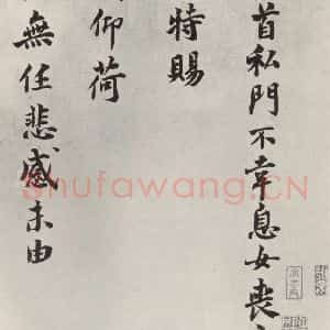 宋代 吕大防 楷书《吕大防致尚书右丞尺牍 之一》毛笔书法楷书作品图片欣赏