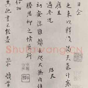 宋代 范纯仁 行书《范纯仁致伯康君实尺牍 之一》毛笔书法行书作品图片欣赏