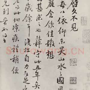 宋代 范纯粹 行书《范纯粹书尺牍 之一》毛笔书法行书作品图片欣赏
