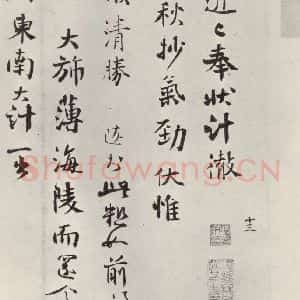 宋代 沈辽 行书《沈辽致颖叔制置大夫尺牍 之一》毛笔书法行书作品图片欣赏