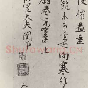 宋代 沈辽 行书《沈辽致颖叔制置大夫尺牍 之二》毛笔书法行书作品图片欣赏
