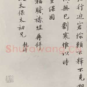 宋代 裴煜 楷书《裴煜致致政太保太初兄尺牍 之二》毛笔书法楷书作品图片欣赏