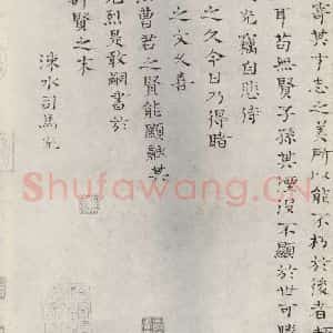 宋代 司马光 楷书《司马光书跋语 之一》毛笔书法楷书作品图片欣赏