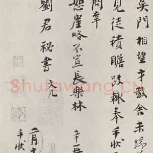 宋代 林希 行书《林希致刘君秘书尺牍 之二》毛笔书法行书作品图片欣赏