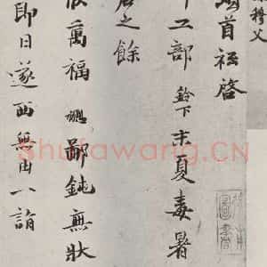 宋代 钱协 行楷书《钱勰致知郡工部尺牍 之一》毛笔书法行楷书作品图片欣赏