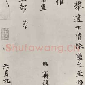 宋代 钱协 行楷书《钱勰致知郡工部尺牍 之二》毛笔书法行楷书作品图片欣赏