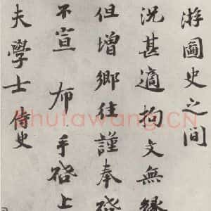 宋代 曾布 楷书《曾布致质夫学士尺牍 之二》毛笔书法楷书作品图片欣赏
