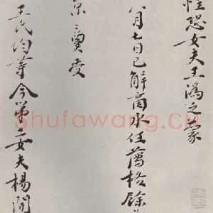 宋代 苏辙 行书《苏辙致定国承义使君尺牍 之二》毛笔书法行书作品图片欣赏