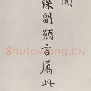 宋代 韩缜 楷书《韩缜书尺牍 之一》毛笔书法楷书作品图片欣赏