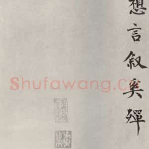 宋代 韩缜 楷书《韩缜书尺牍 之二》毛笔书法楷书作品图片欣赏