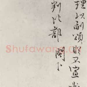 宋代 王安石 行书《王安石致通判比部尺牍 之二》毛笔书法行书作品图片欣赏