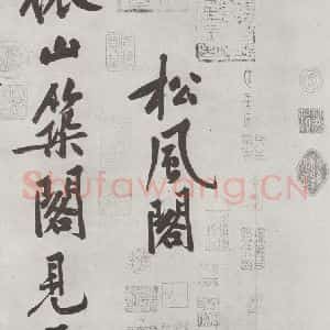 宋代 黄庭坚 行书《书松风阁诗之一》毛笔书法行书作品图片欣赏
