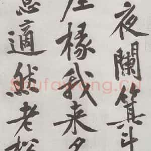 宋代 黄庭坚 行书《书松风阁诗之二》毛笔书法行书作品图片欣赏