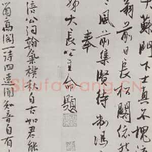 宋代 黄庭坚 行书《书松风阁诗之十九》毛笔书法行书作品图片欣赏