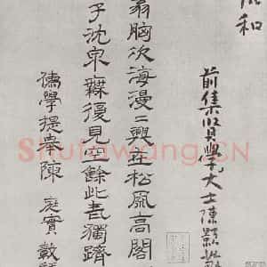 宋代 黄庭坚 行书《书松风阁诗之二十》毛笔书法行书作品图片欣赏