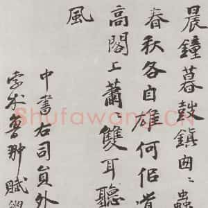 宋代 黄庭坚 行书《书松风阁诗之二十一》毛笔书法行书作品图片欣赏