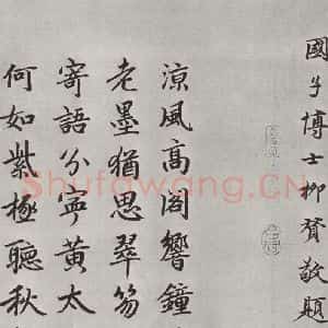 宋代 黄庭坚 行书《书松风阁诗之二十五》毛笔书法行书作品图片欣赏