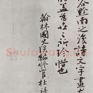 宋代 黄庭坚 行书《书松风阁诗之二十八》毛笔书法行书作品图片欣赏