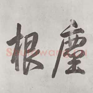 宋代 黄庭坚 行书《书寒山子庞居士诗之二》毛笔书法行书作品图片欣赏