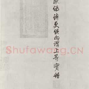 宋代 黄庭坚 行书《书寒山子庞居士诗之三》毛笔书法行书作品图片欣赏