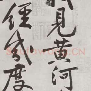 宋代 黄庭坚 行书《书寒山子庞居士诗之四》毛笔书法行书作品图片欣赏