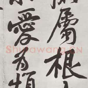 宋代 黄庭坚 行书《书寒山子庞居士诗之六》毛笔书法行书作品图片欣赏