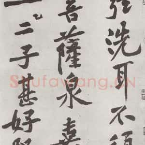 宋代 黄庭坚 行书《书松风阁诗之四》毛笔书法行书作品图片欣赏