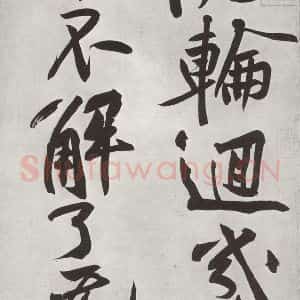 宋代 黄庭坚 行书《书寒山子庞居士诗之七》毛笔书法行书作品图片欣赏