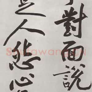 宋代 黄庭坚 行书《书寒山子庞居士诗之九》毛笔书法行书作品图片欣赏