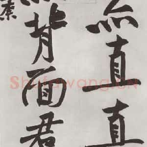 宋代 黄庭坚 行书《书寒山子庞居士诗之十》毛笔书法行书作品图片欣赏
