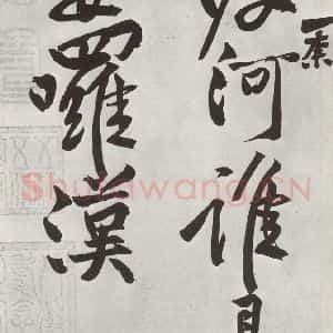 宋代 黄庭坚 行书《书寒山子庞居士诗之十一》毛笔书法行书作品图片欣赏