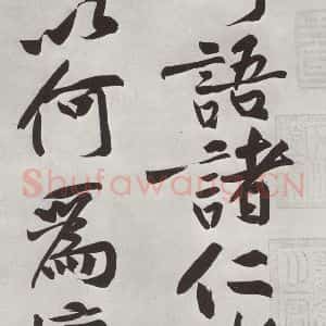 宋代 黄庭坚 行书《书寒山子庞居士诗之十二》毛笔书法行书作品图片欣赏