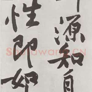 宋代 黄庭坚 行书《书寒山子庞居士诗之十三》毛笔书法行书作品图片欣赏