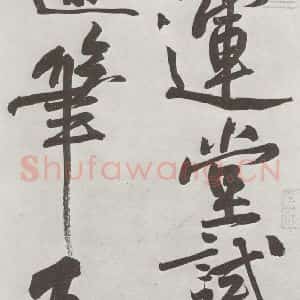 宋代 黄庭坚 行书《书寒山子庞居士诗之十四》毛笔书法行书作品图片欣赏