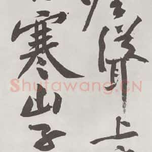 宋代 黄庭坚 行书《书寒山子庞居士诗之十五》毛笔书法行书作品图片欣赏