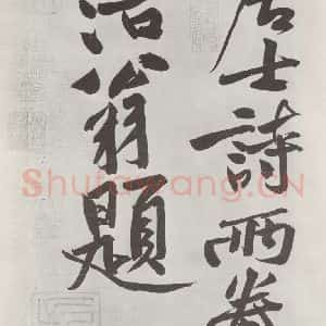 宋代 黄庭坚 行书《书寒山子庞居士诗之十六》毛笔书法行书作品图片欣赏