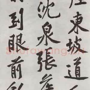 宋代 黄庭坚 行书《书松风阁诗之八》毛笔书法行书作品图片欣赏
