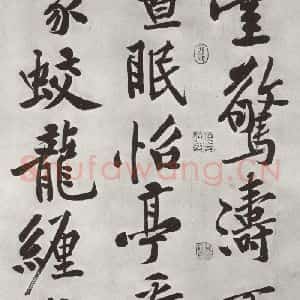 宋代 黄庭坚 行书《书松风阁诗之九》毛笔书法行书作品图片欣赏