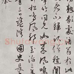 宋代 黄庭坚 行书《书松风阁诗之十五》毛笔书法行书作品图片欣赏